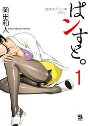 「ぱんすと。1」岡田和人の新作漫画をレビュー！
