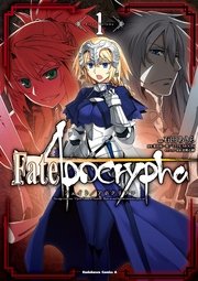 Fate/Apocrypha(1) 石田あきら、東出祐一郎、TYPE-MOON、近衛乙嗣による聖杯戦争
