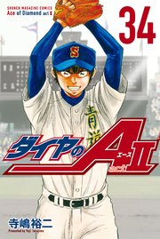 「ダイヤのA act2（34）NEW」熱血の王道野球漫画完結！